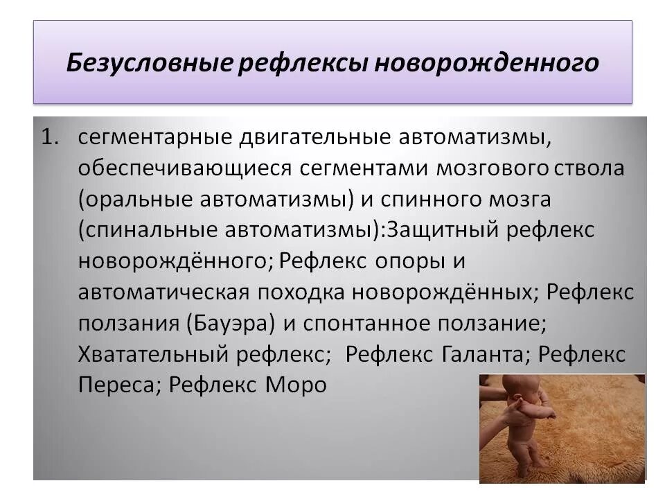 Безусловные двигательные рефлексы новорожденного ребенка. Безусловные рефлеткты новорождённого. Безусловные рефлексы новорожденности. Оценка безусловных рефлексов новорожденного. Расскажи о безусловном рефлексе