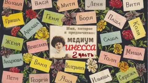 Есть много красивых имен