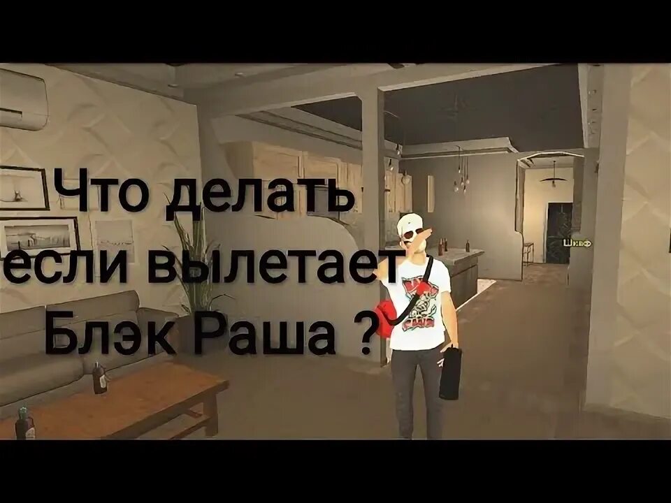 Как выкинуть игрока из машины в блэк. Почему вылетает блэк раша.