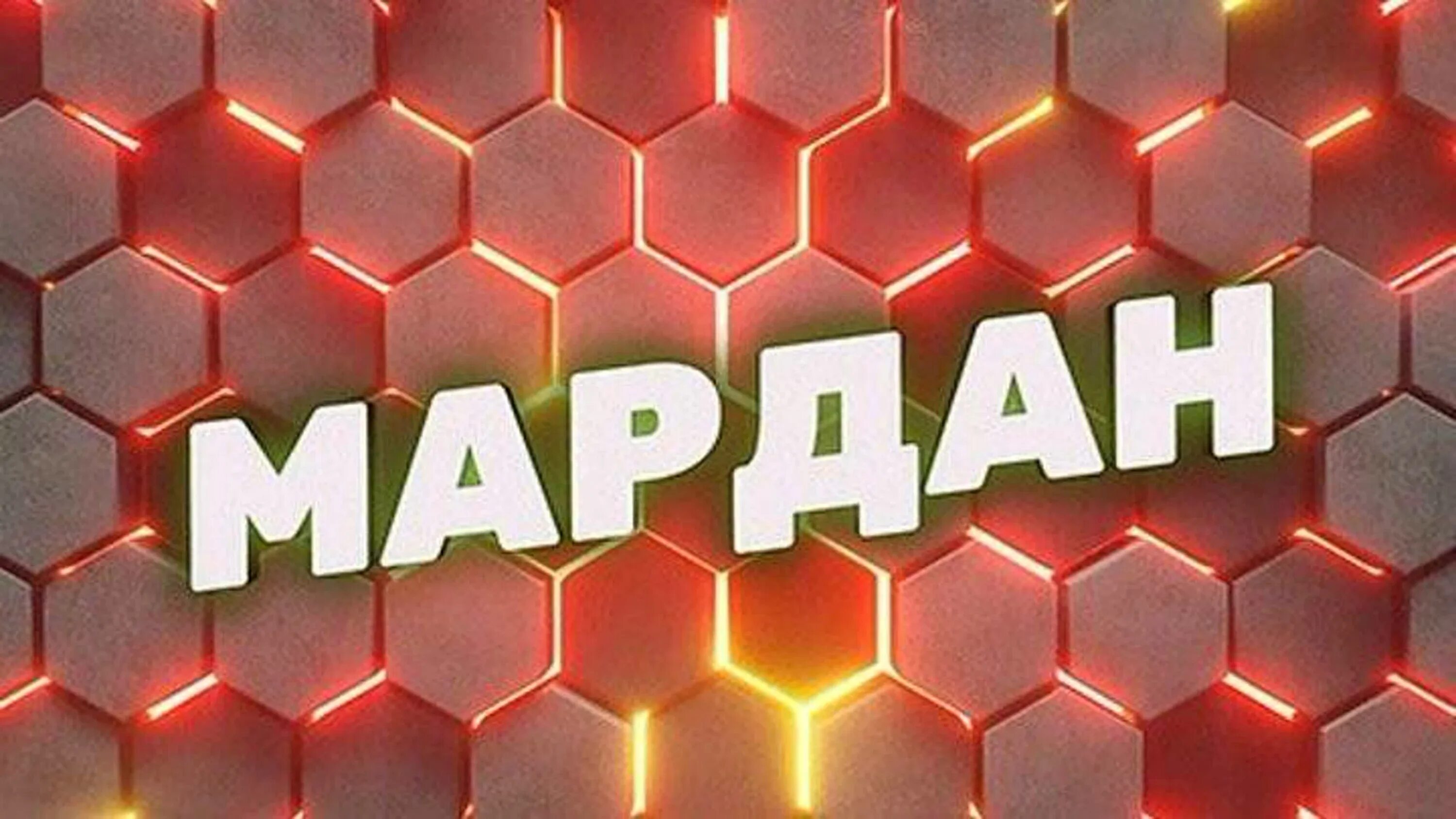 Мардан лайв. Мардан лайв