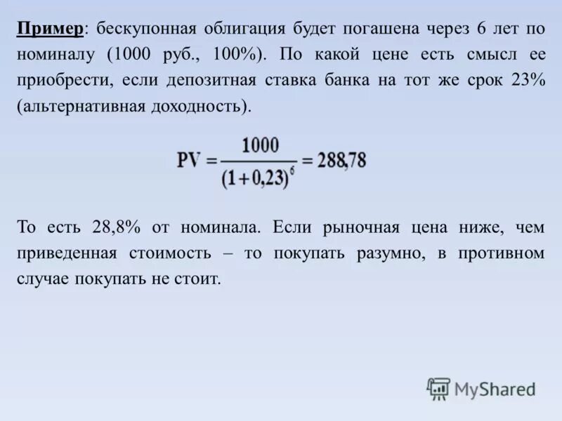 Выплаты 35 466 95 рублей. Бескупонные облигации. Стоимость бескупонной облигации. Текущая стоимость бескупонной облигации. Рассчитать доходность бескупонной облигации.