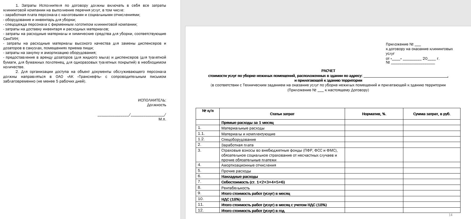 Договор клининговая компания. Приложение 1 к договору на оказание услуг по ремонту. Договор оказания услуг с ИП клининг. Договор на оказание услуг по уборке помещений с ИП. Приложение к договору на уборку помещений.