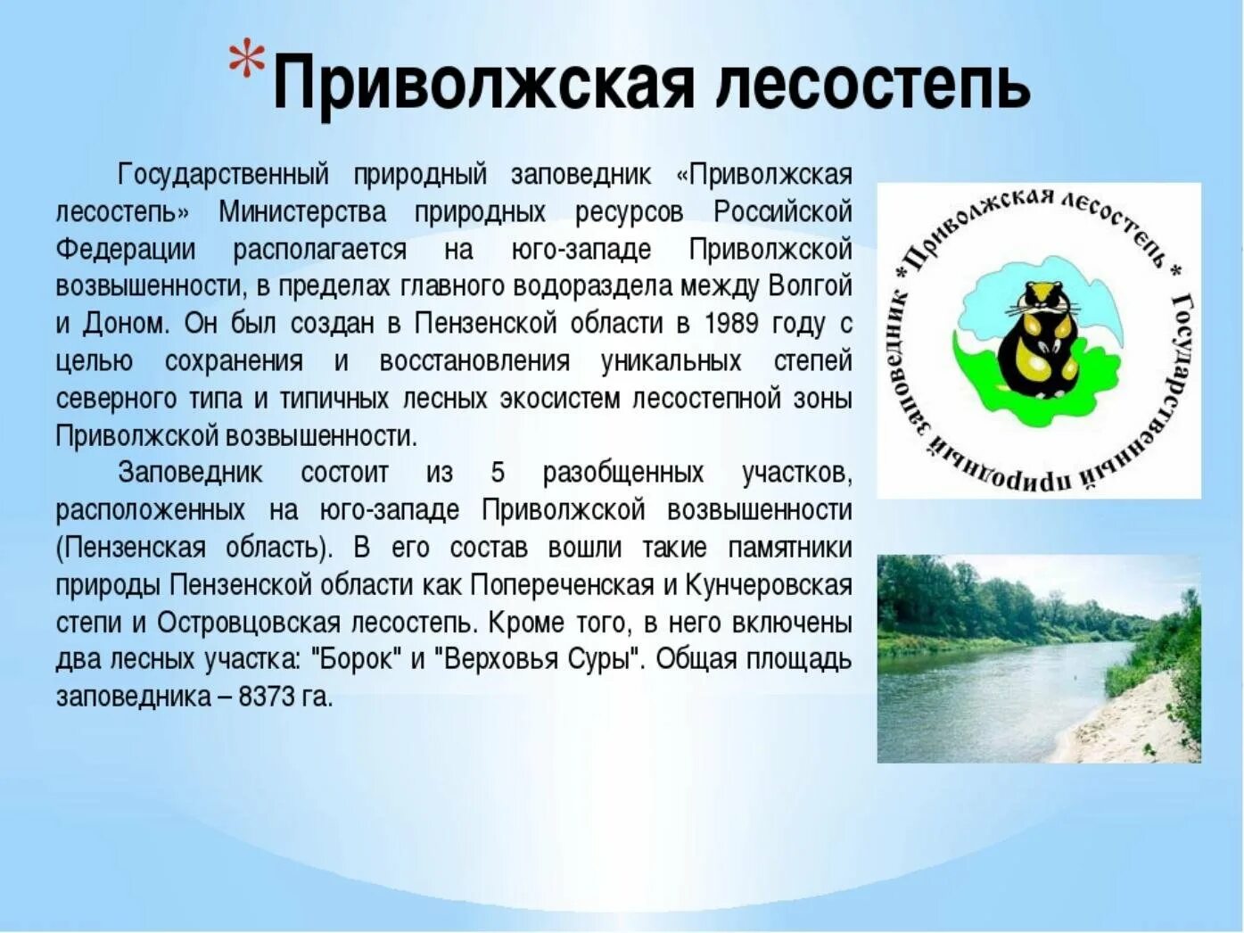 Какая природная зона в пензенской области. Пензенский заповедник Приволжская лесостепь. Заповедники Ульяновской области. Заповедники Пензенской области. Приволжская лесостепь заповедник на карте.