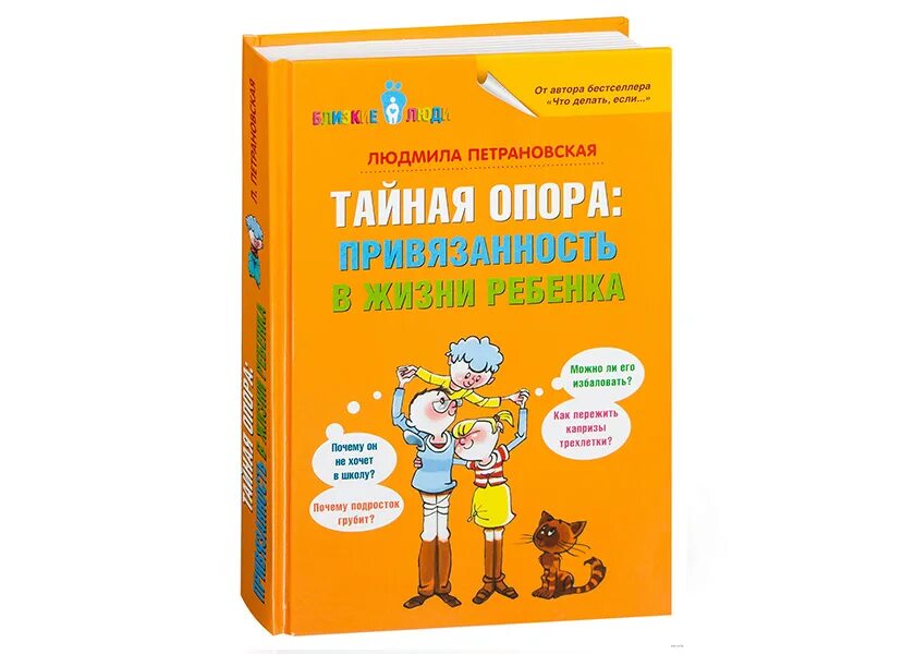 Привязанность в жизни ребенка. Петрановская книга Тайная опора. Тайная опора в жизни ребенка Петрановская. Книга Людмилы Петрановской Тайная опора.