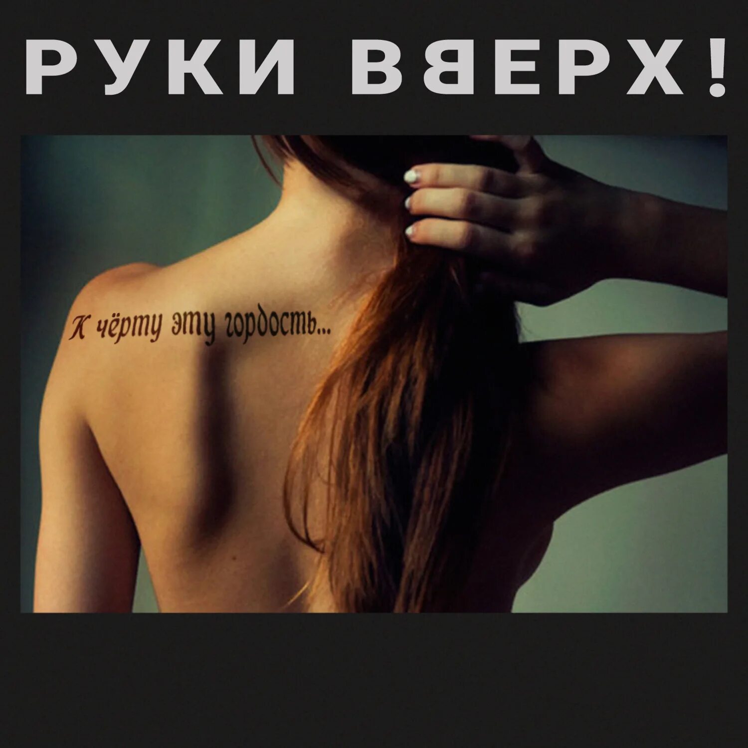 Руки вверх к чëрту эту гордость. К чёрту эту гордость руки. Руки вверх к черту эту гордость обложка. К черту.