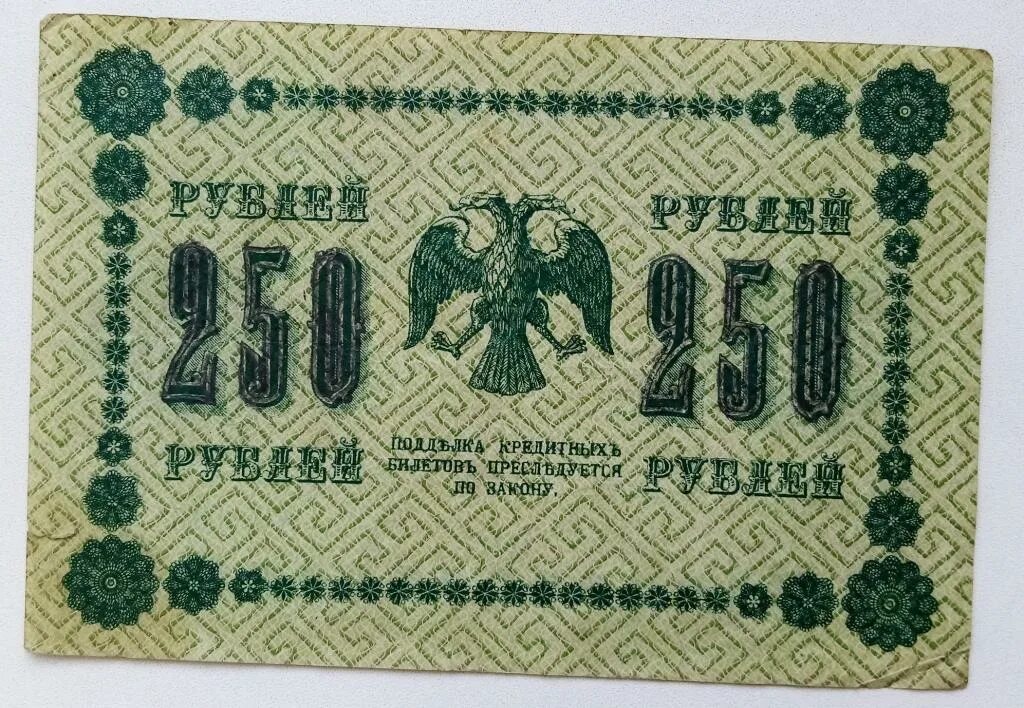 250 Рублей 1918 года. Банкнота 250 рублей 1918 года. 250 Рублей купюра. 250 Рублей 1918 АА-115.