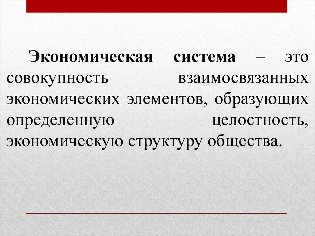 Множество элементов образующих определенную целостность. Экономическая система это совокупность. экономическая структура общества. целостность экономики. целостность экономической системы это.