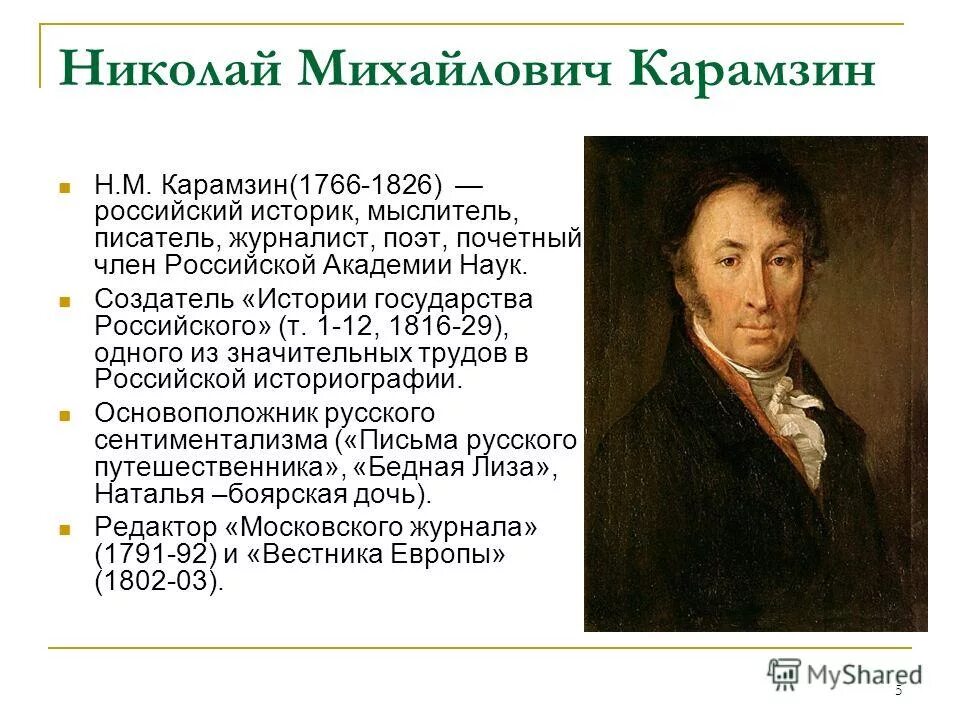 Как звали первого писателя. Н М Карамзин биография. Карамзин 1816.