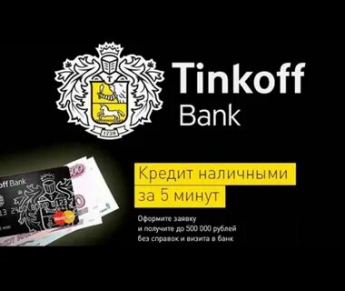 Тинькофф кредиты наличными физическим лицам