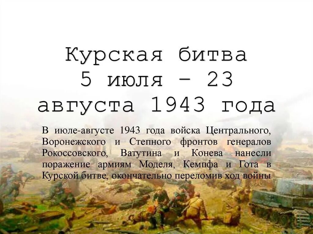 Время начала курской битвы. 5 Июля – 23 августа 1943 г. – Курская битва. Курская дуга 5 июля 23 августа 1943. Курская битва июль август 1943 года. * Курская дуга (5 июля - 23 августа 1943 года)..