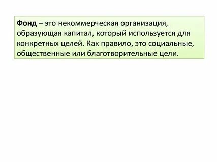 Некоммерческие фонды санкт петербурга