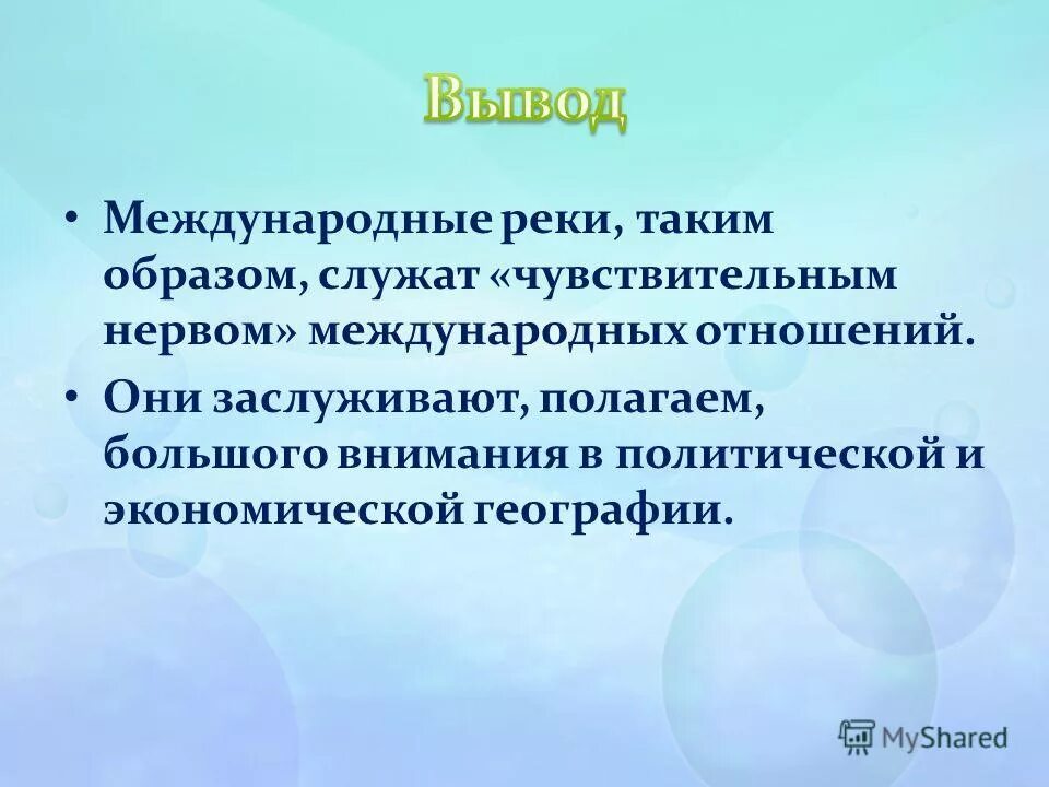 международный режим международных рек