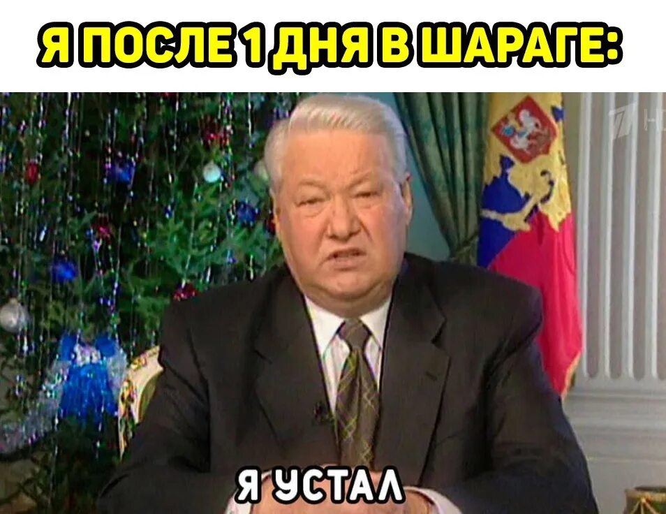 Н я устал