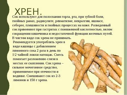Вещество в хрене