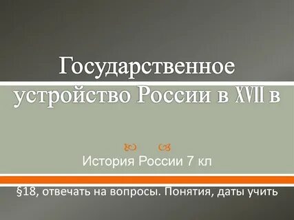Государственное устройство история 7 класс