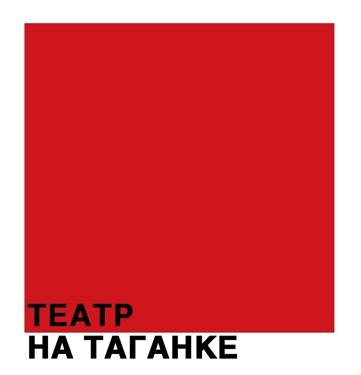 Эмблема театра на таганке. Плакаты театра на таганке. Театр на таганке афиша на сегодня. Расписание репетиций в театре. Театр на таганке афиша на сегодня.
