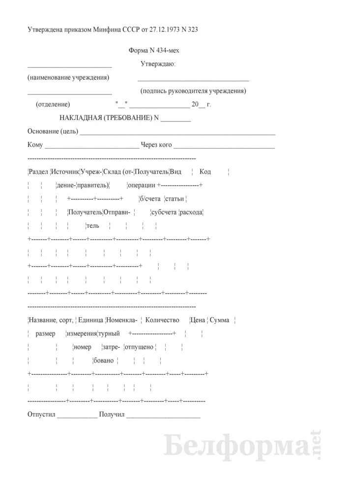 Образец бланк требование. Накладная форма 434 по ОКУД 0504234. Накладная требование форма 434 по ОКУД 0504025. Форма 434 мех накладная требование бланк для пищеблока. Накладная форма 434-мех.