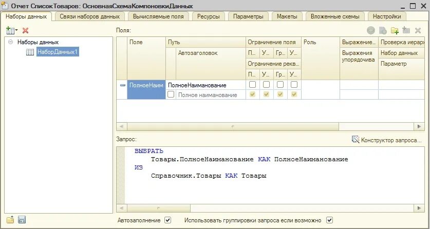 Расшифровка отчетов скд. СКД 1с. Схема компоновки данных. 1с компоновка данных. Система компоновки данных 1с.