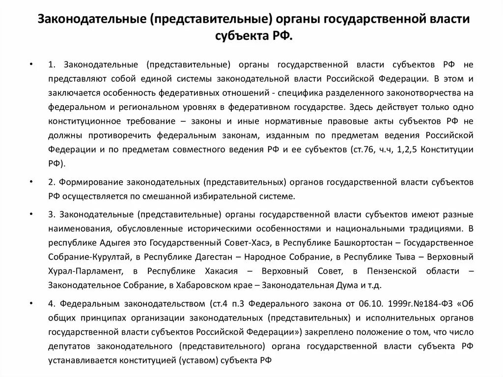 Представительный и законодательный орган власти. Формирование представительных органов власти РФ. Законодательные представительные органы субъектов РФ. Порядок формирования представительных органов власти субъектов РФ. Полномочия представительного органа субъекта