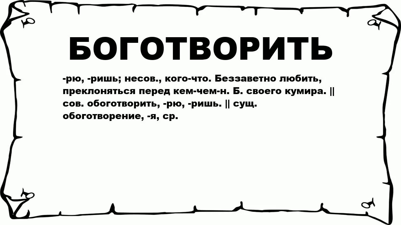 Слово. Боготворю значение слова. Беззаветно значение слова. Что означает слово обожаю. Что значить я обожаю тебя