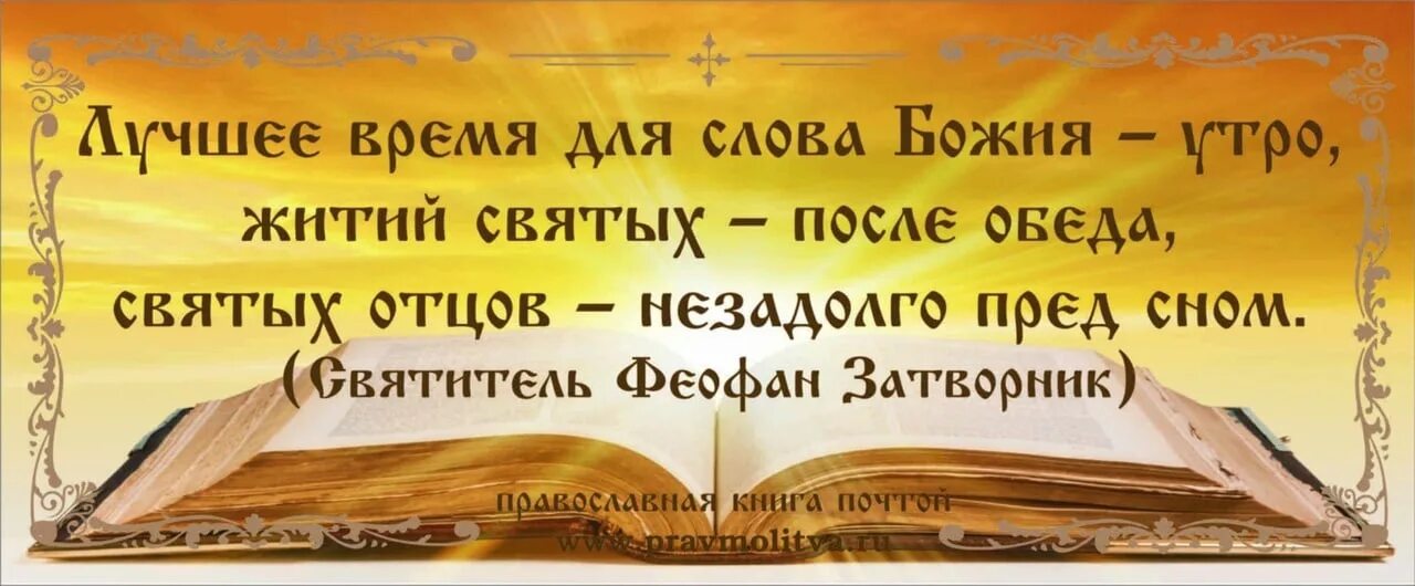 Читать святое слово. Православные книги. Высказывания о православной книге. Высказывание святых о книгах. Православные цитаты о чтении.