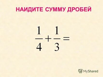 Сумма дробей