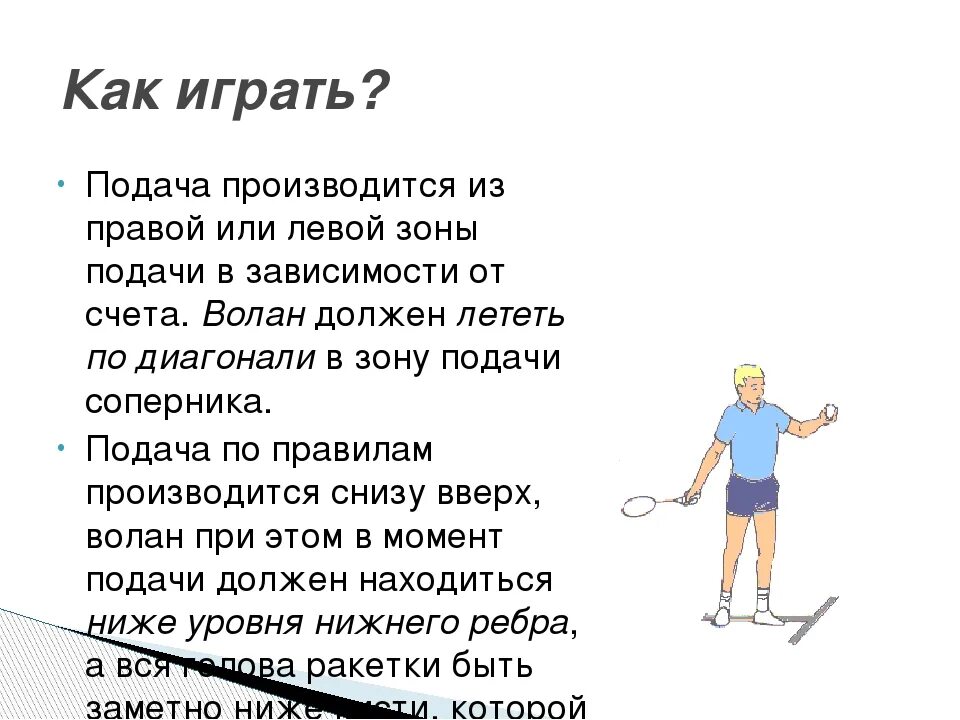 Бадминтон доклад. Бадминтон презентация по физкультуре. Бадминтон сообщение по физкультуре. Сообщение на тему бадминтон. Доклад на тему бадминтон.