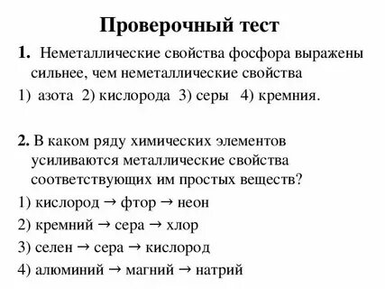 Наименее ярко выраженные неметаллические свойства имеет