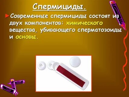 Спермициды
