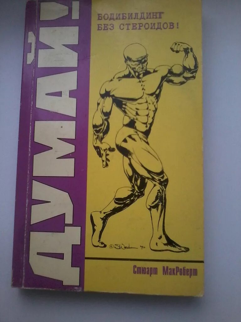 Книга думай стюарт макроберт. Книга думай стюарт макроберт. Стюарт макроберт бодибилдер. Стюарт макроберт бодибилдер. Стюарт макроберт бодибилдер.