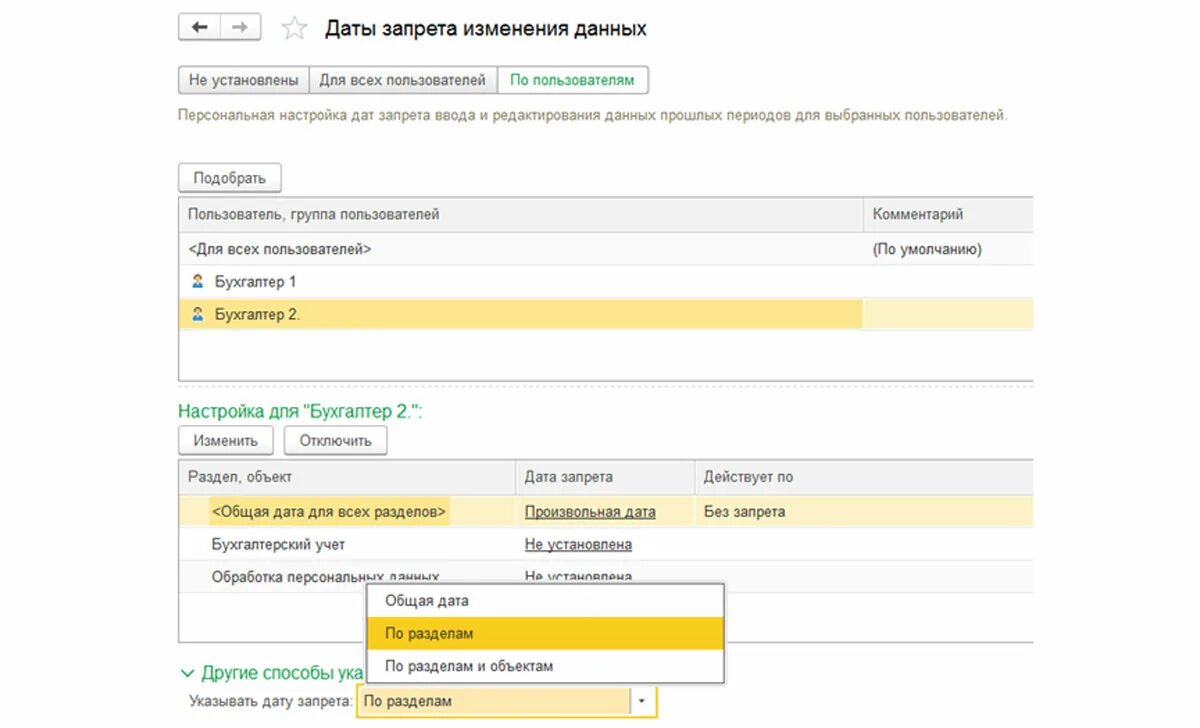 Дата запрета изменения данных в 1с 8.3. Запрет данных в 1 с 8.3. 1с Дата запрета редактирования. Запрет редактирования данных в 1с 8.3 Бухгалтерия. Запрет на изменения в 1с 8.3