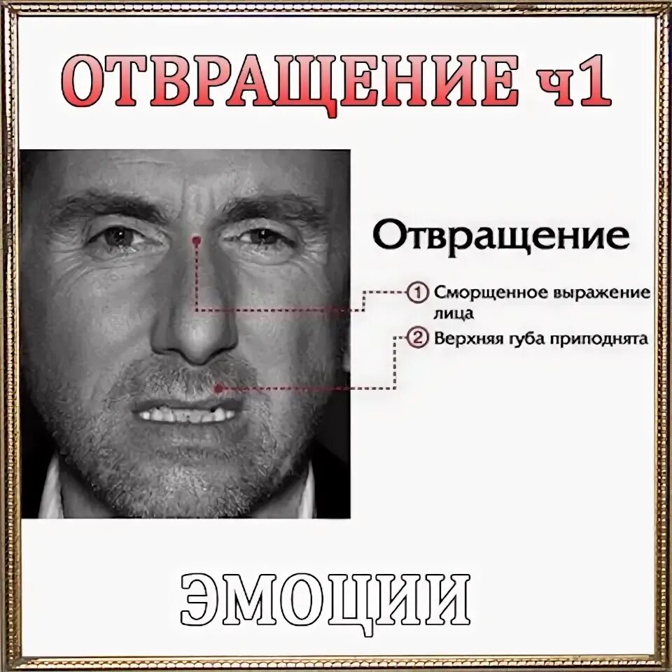 Сделай отвращение
