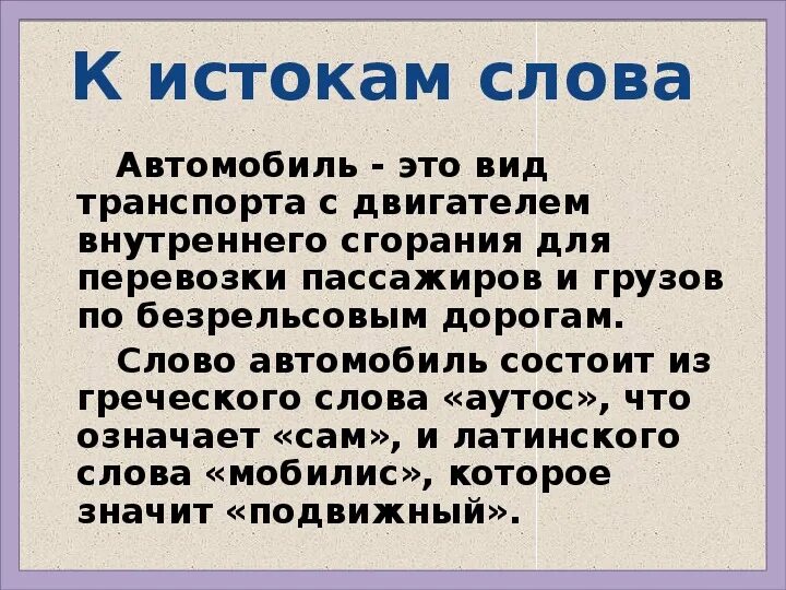 Словарное слово автомобиль 4 класс. Происхождение слова автомобиль. Автомобильные тексты что это. Лексическое слово машина.