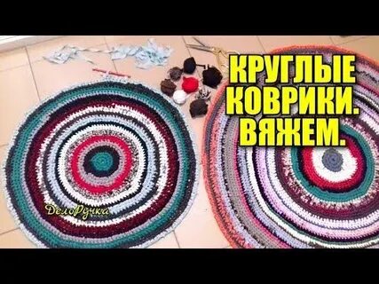 Как вязать коврик видео