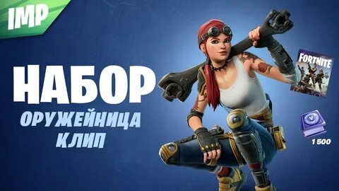 Новый набор фортнайт