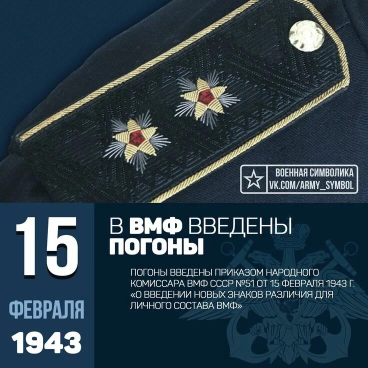 Погоны ВМФ СССР 1943. Погоны Советской армии морского флота. 15 Февраля 1943 погоны.