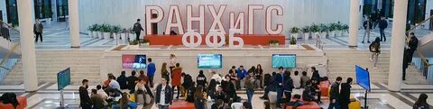 Банковский факультет ранхигс