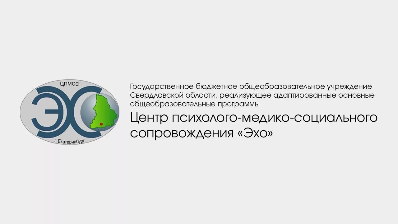 Эхо гостомеля. Центр Эхо. Центр Эхо Екатеринбург. ГБОУ со ЦПМСС Эхо Екатеринбург. Школа Эхо Екатеринбург.