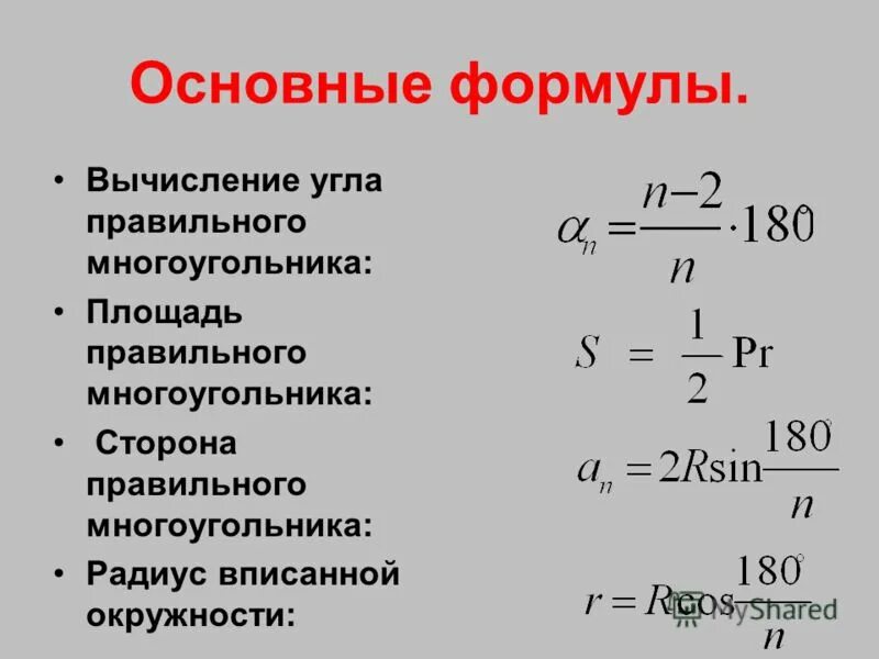 Сторона многоугольника через радиус вписанной. Формулы правильных многоугольников формулы. Площадь правильного многоугольника формула. Формулы для вычисления площадей многоугольников. Формула нахождения радиуса правильного многоугольника.