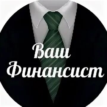Твой финансист