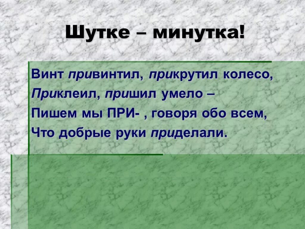 Винт привинтил прикрутил колесо. Пришил умело. Пришил умело. Пришить значение приставки. Рисунок на тему правописание приставок пре и при.