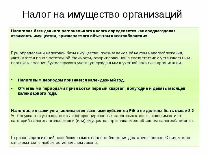 Налогообложение имущества предприятий. Налог на имущество организацийэ. Налоговая база налога на имущество. Налоговые базы по налогу на имущество организаций. Налог на имущество организаций база.