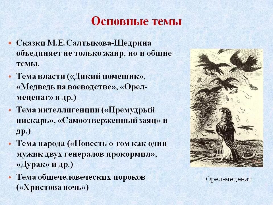 Стилевое своеобразие сказок салтыкова щедрина. Салтыков-щедрин орел меценат. сказка &quot;дикий помещик&quot; м.е.салтыкова-щедрина. сказки салтыкова щедрина орел меценат. основные темы сказок салтыкова-щедрина.