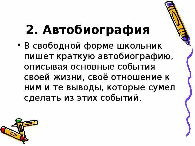 Автобиография 2 класс. Автобиография школьника. Автобиография школьника для портфолио. Автобиография план для школьников. Краткая автобиография школьника.