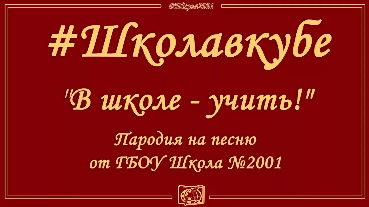 Пародия на школу литературу. Школьник учит прикол. Пародии на современные песни. Чешский пародия на а4. Пародия песни школа.