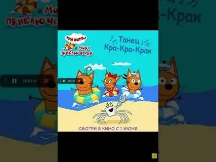 Кра кра крак