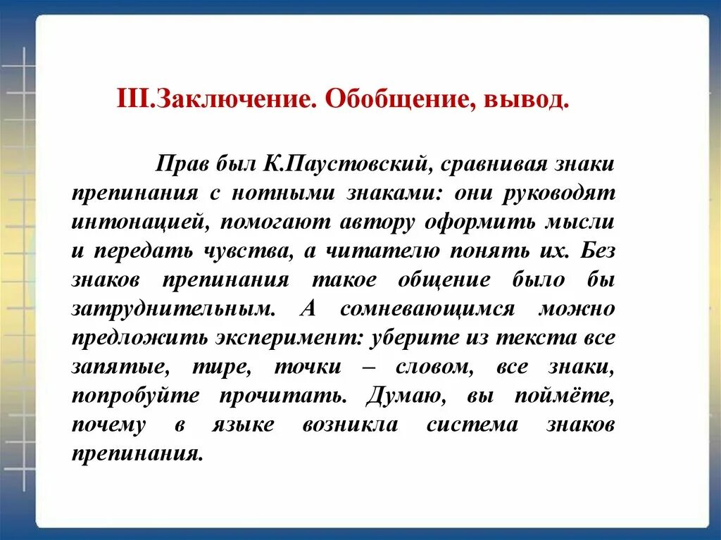 Сочинение на тему знаки препинания. Вывод обобщение. Сочинение рассуждение на тему знаки препинания. Сочинение на лингвистическую тему знаки препинания.