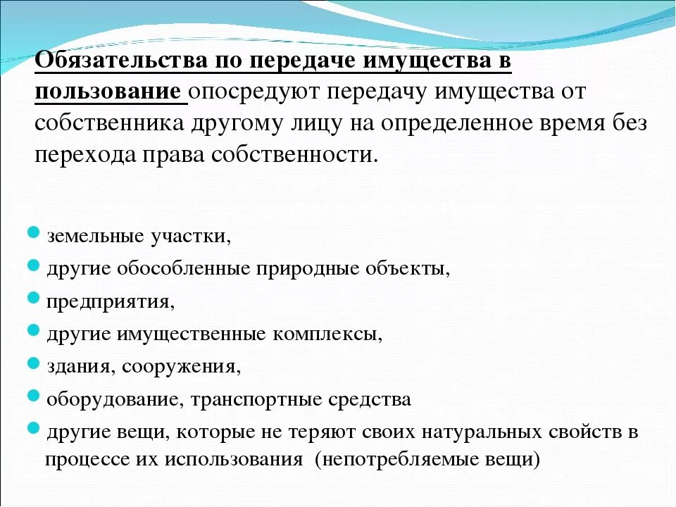 Виды обязательств по передаче имущества во временное пользование. Обязательства по передаче имущества в собственность. Договор по передаче имущества в пользование. Обязательство о передаче имущества в пользование. Передача собственности в аренду