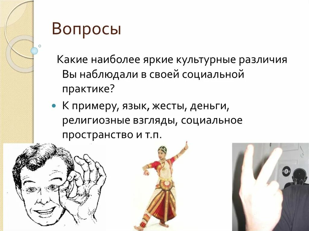 С культурами каких стран может быть конфликт у культур азии. Культурные различия примеры. Культурные различия. Культурные различия примеры. Культурные различия вопросы.