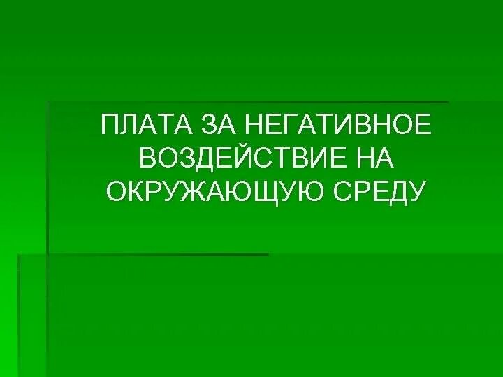 Плата за негативную окружающую среду. Плата за негативное воздействие на окружающую. за негативное воздействие на окружающую среду. платежи за негативное воздействие на окружающую среду. о плате за негативное воздействие на окружающую среду.